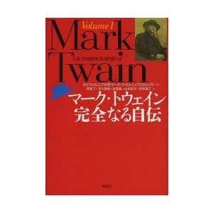 マーク・トウェイン完全なる自伝 Volume1