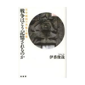 戦争はどう記憶されるのか 日中両国の共鳴と相剋｜starclub