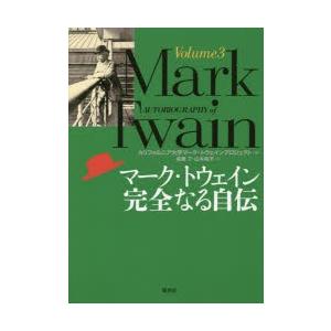 マーク・トウェイン完全なる自伝 Volume3