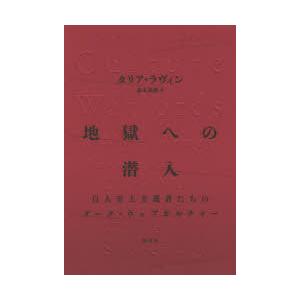 地獄への潜入 白人至上主義者たちのダーク・ウェブカルチャー