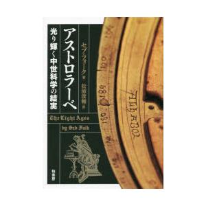 アストロラーベ 光り輝く中世科学の結実｜starclub