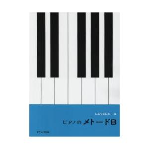 楽譜 ピアノのメトード B｜starclub