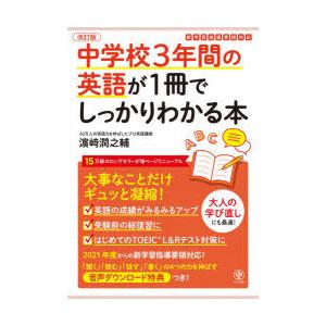 中学校3年間の英語が1冊でしっかりわかる本 大事なことだけギュッと凝縮!