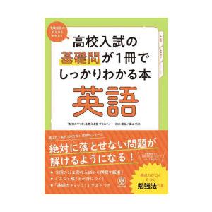 高校入試の基礎問が1冊でしっかりわかる本英語