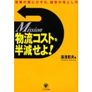 物流コストを半減せよ! Mission 営業の陰にひそむ、経営の落とし穴｜starclub