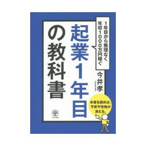 起業1年目の教科書 1年目から無理なく年収1000万円稼ぐ