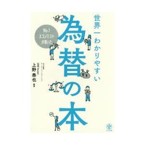 No.1エコノミストが書いた世界一わかりやすい為替の本