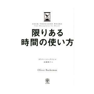 限りある時間の使い方