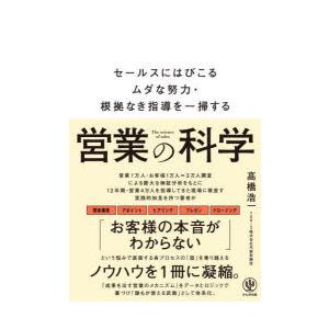 営業の科学 セールスにはびこるムダな努力・根拠なき指導を一掃する