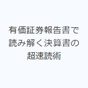 有価証券報告書で読み解く決算書の超速読術