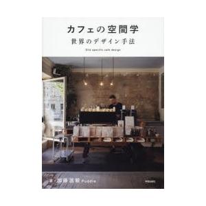 カフェの空間学 世界のデザイン手法の商品画像