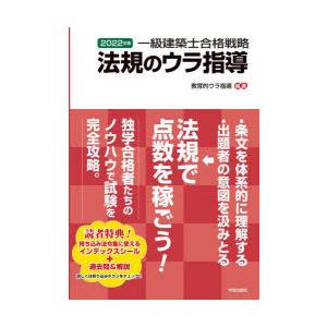 一級建築士合格戦略法規のウラ指導 2022年版