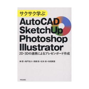 サクサク学ぶAutoCAD・SketchUp・Photoshop・Illustrator 2D・3D...