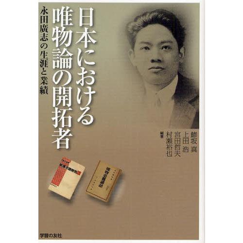 日本における唯物論の開拓者 永田広志の生涯と業績