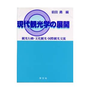 現代観光学の展開 観光行動・文化観光・国際観光交流