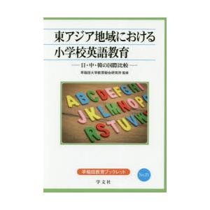 東アジア地域における小学校英語教育 日・中・韓の国際比較｜starclub