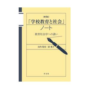 「学校教育と社会」ノート 教育社会学への誘い