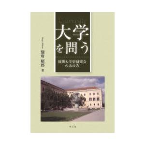 大学を問う 初期大学史研究会のあゆみ