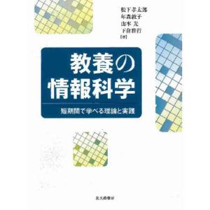教養の情報科学 短期間で学べる理論と実践