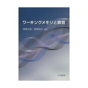 ワーキングメモリと教育