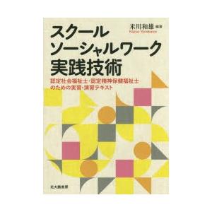 スクールソーシャルワーク実践技術 認定社会福祉士・認定精神保健福祉士のための実習・演習テキスト｜starclub