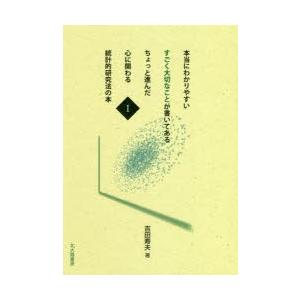 本当にわかりやすいすごく大切なことが書いてあるちょっと進んだ心に関わる統計的研究法の本 1