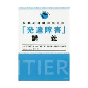 公認心理師のための「発達障害」講義