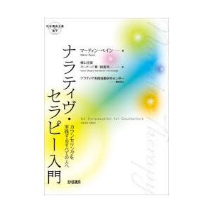 ナラティヴ・セラピー入門 カウンセリングを実践するすべての人へ｜starclub