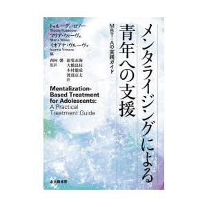 メンタライジングによる青年への支援 MBT-Aの実践ガイド｜starclub