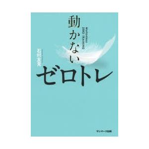 動かないゼロトレ