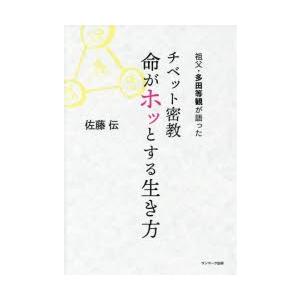 祖父・多田等観が語ったチベット密教命がホッとする生き方