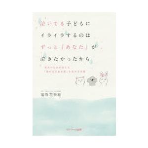 泣いてる子どもにイライラするのはずっと「あなた」が泣きたかったから 育児の悩みが消える「親の自己肯定...