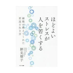 ほどよいストレスが人を若くする 細胞が教えてくれた若返る生き方