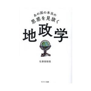 あの国の本当の思惑を見抜く地政学
