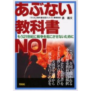 あぶない教科書NO! もう21世紀に戦争を起こさせないために｜starclub