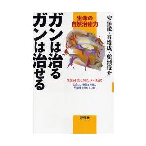 ガンは治るガンは治せる 生命の自然治癒力 生き方を変えれば、ガンは治る 生命は、奇跡と神秘の可能性を...