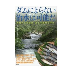 ダムによらない治水は可能だ 天然アユの宝庫・最上小国川を守れ!