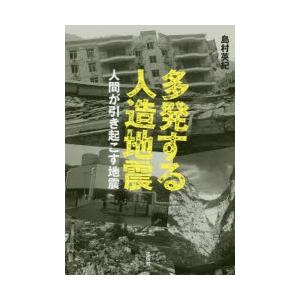 多発する人造地震 人間が引き起こす地震