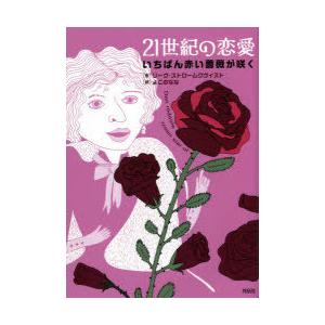 21世紀の恋愛 いちばん赤い薔薇が咲く