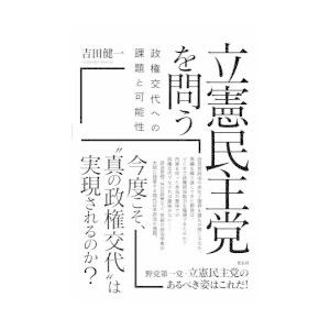 立憲民主党を問う 政権交代への課題と可能性