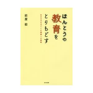 ほんとうの教育をとりもどす 生きる力をはぐくむ授業への挑戦