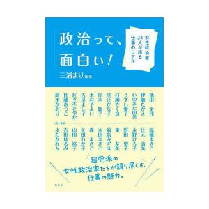 政治って、面白い! 女性政治家24人が語る仕事のリアル