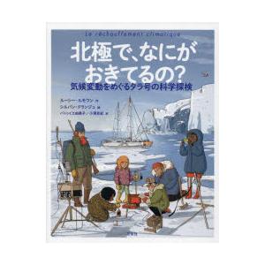 北極で、なにがおきてるの? 気候変動をめぐるタラ号の科学探検｜starclub