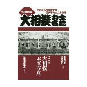 大相撲力士名鑑 令和2年版