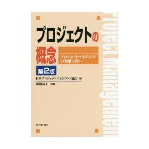 プロジェクトの概念 プロジェクトマネジメントの知恵に学ぶ