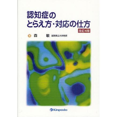 認知症のとらえ方・対応の仕方