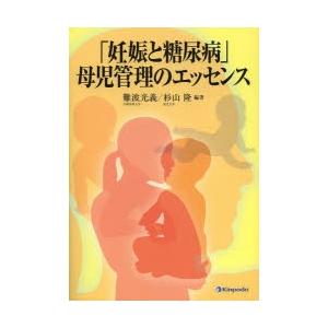 「妊娠と糖尿病」母児管理のエッセンス