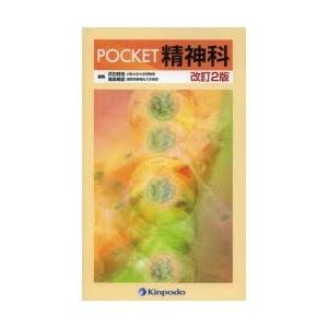 POCKET精神科