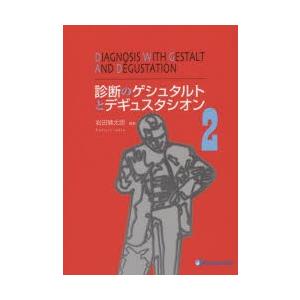 診断のゲシュタルトとデギュスタシオン 2