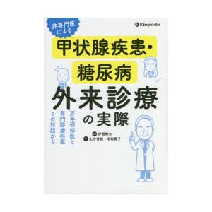 非専門医による甲状腺疾患・糖尿病外来診療の実際 万年研修医と専門診療科医との対話から｜starclub